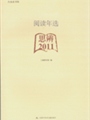 �Ķ���ѡ����˼��2011