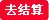 去结帐